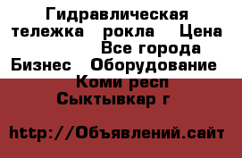 Гидравлическая тележка  (рокла) › Цена ­ 50 000 - Все города Бизнес » Оборудование   . Коми респ.,Сыктывкар г.